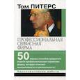 russische bücher: Питерс Т.Дж. - Профессиональная сервисная фирма