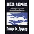 russische bücher: Питер Ф. Друкер - Эпоха разрыва. Ориентиры для нашего меняющегося общества
