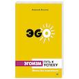 russische bücher: Козлов А А - Эгоизм - путь к успеху. Жизнь без комплексов