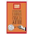 russische bücher: Блект Рами - Путешествие в поисках смысла жизни