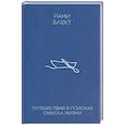 russische bücher: Блект Рами - Путешествие в поисках смысла жизни