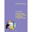 Психопатии и акцентуации характера у подростков