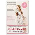 russische bücher: Гамаюн Элена - Взгляни на меня. Найти, привлечь и выйти замуж