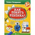 russische bücher: Абравитова Марианна, Попова Наталья - Как понять ребенка? Рисуночные тесты для детей