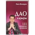 russische bücher: Валинуров И. - Дао карьеры. 111 карьерных вопросов