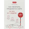russische bücher: Кокухина М.В. - Как увеличить продажи на сайте. На 30 % за 1 неделю