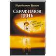 russische bücher: Иеродиакон Никон  (Муртазов Б.И.) - Серафимов день: рассказы. Иеродиакон Никон (Муртазов Б.И.)