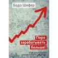 russische bücher: Шефер Бодо - Пора зарабатывать больше! Как постоянно увеличивать доходы