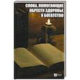 russische bücher: Семенда С.А. - Слова, помогающие обрести здоровье и богатство