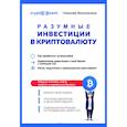 russische bücher: Волосянков Николай - Разумные инвестиции в криптовалюту. Как заработать на блокчейне
