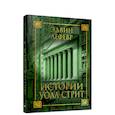 russische bücher: Лефевр Эдвин - Истории Уолл-стрит