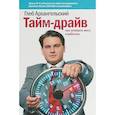 russische bücher: Глеб Архангельский - Тайм-драйв