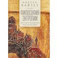 russische bücher: Кайтез Н. - Философия энтропии. Негэнтропийная перспектива