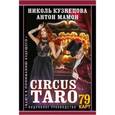 russische bücher: Кузнецова Николь, Мамон Антон - СircusTaro. Ключ к пониманию будущего