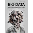 russische bücher: Андреас Вайгенд - BIG DATA. Вся технология в одной книге