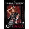 russische bücher: Кузнецова Николь, Мамон Антон - СircusTaro. Авторская колода карт, которая поможет увидеть будущее! + Подробное руководство