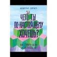 russische bücher: Беверли Бэтчел - Чего ты по-настоящему хочешь? Как ставить цели и достигать их