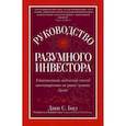Руководство разумного инвестора: единственный надежный способ инвестировать на рынке ценных бумаг. Руководство