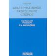 russische bücher: Борисова Е. - Альтернативное разрешение споров