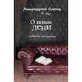 russische bücher: Бару Михаил Борисович - Литературный блокнот. О пользе лени (диванное настроение)