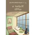 russische bücher: Михаил Бару - Литературный блокнот. О пользе лени. Уютное настроение