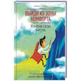 russische bücher: Брайан Трейси - Выйди из зоны комфорта. Измени свою жизнь. 21 метод повышения личной эффективности