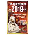russische bücher:  - Предсказания на 2019 год.Что предсказала россиянам Ванга?