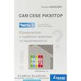 russische bücher: Шабалин В.Г. - Сам себе риэлтор. Юридическая и судебная практика по недвиж. Часть 2