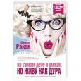 russische bücher: Раков П. - На самом деле я умная, но живу как дура!