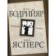 russische bücher: Бодрийяр Ж., Ясперс К. - Призрак толпы
