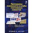 russische bücher: Бутчер С. - Программы лояльности и клубы постоянных клиентов