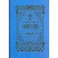 russische bücher:  - Святое Евангелие. С параллельным переводом (на церковнославянском и русском языках)