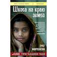 russische bücher: Грег Мортенсон - Школа на краю земли