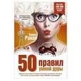 russische bücher: Раков П. - 50 правил умной дуры