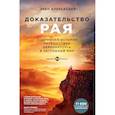 russische bücher: Эбен Александер - Доказательство рая. Подлинная история путешествия нейрохирурга в загробный мир