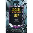 russische bücher: Шмитт Бернд, Роджерс Дэвид, Вроцос Карен - Бизнес в стиле шоу. Маркетинг в культуре впечатлений