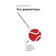 russische bücher: Моженков В. - Ген директора. 17 правил позитивного менеджмента по-русски