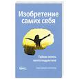 russische bücher: Блэкмор С.-Дж. - Изобретение самих себя. Тайная жизнь мозга подростков