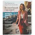 russische bücher: Вожеватов Лев, Полковникова Зора - Волшебный гардероб. Выглядеть шикарно — легко