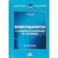 russische bücher: Максуров А.В. - Криптовалюты и правовое регулирование их обращения