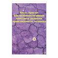 russische bücher: Цветковская Римма Федоровна - Иисус Христос как основополагающая константа развития нравственности человека