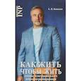 russische bücher:  - Как жить, чтобы жить, или Основы экзистенциального нейропрограммирования