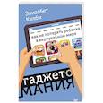 russische bücher: Килби Э  - Гаджетомания: как не потерять ребенка в виртуальном мире