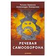 russische bücher: Хоменко Р Н - Речевая самооборона