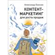 russische bücher: Александр Банкин - Контент-маркетинг для роста продаж