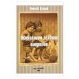 russische bücher: Вульф Моисей Владимирович - Психология детских капризов