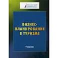 russische bücher: Харитонова Т.В., Шаркова А.В. - Бизнес-планирование в туризме. Учебник для студентов бакалавриата