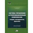 russische bücher: Шутьков А.А. - Система управления агропромышленным комплексом