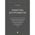 russische bücher: Быков Андрей Юрьевич - Лоббистика для президентов