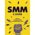 russische bücher: Смолина Валерия Андреевна - SMM с нуля. Секреты продвижения в социальных сетях